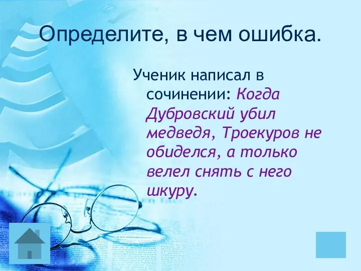 Определите, в чем ошибка. Ученик написал в сочинении: Когда Дубровский убил