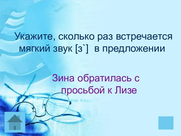 Укажите, сколько раз встречается мягкий звук [з`] в предложении Зина обратилась с просьбой к Лизе