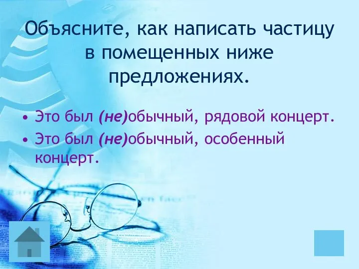 Объясните, как написать частицу в помещенных ниже предложениях. Это был (не)обычный,