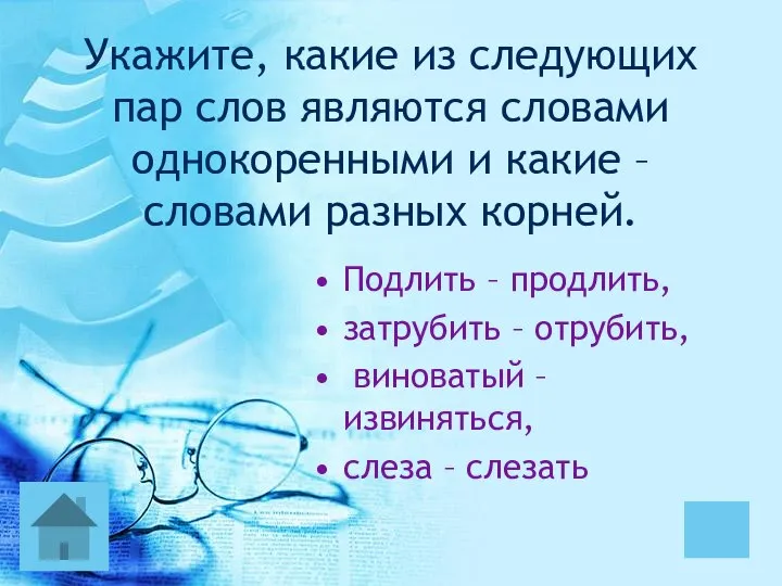 Укажите, какие из следующих пар слов являются словами однокоренными и какие