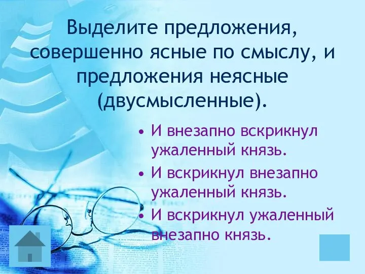 Выделите предложения, совершенно ясные по смыслу, и предложения неясные (двусмысленные). И