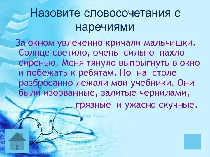 Назовите словосочетания с наречиями За окном увлеченно кричали мальчишки. Солнце светило,