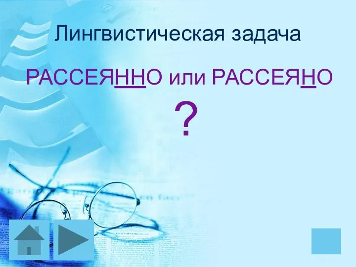 Лингвистическая задача РАССЕЯННО или РАССЕЯНО ?