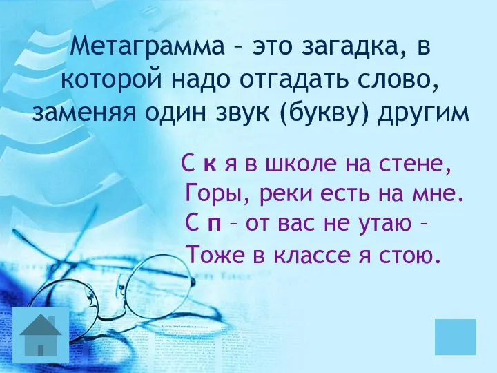 Метаграмма – это загадка, в которой надо отгадать слово, заменяя один