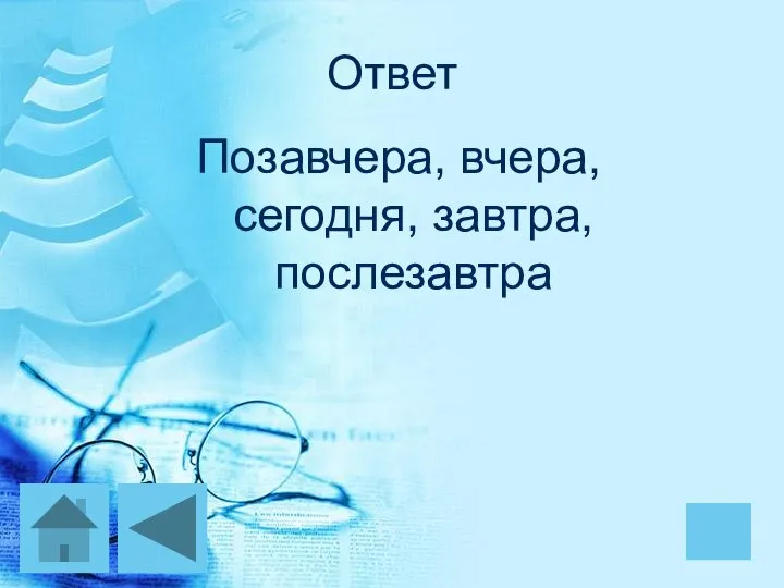 Ответ Позавчера, вчера, сегодня, завтра, послезавтра