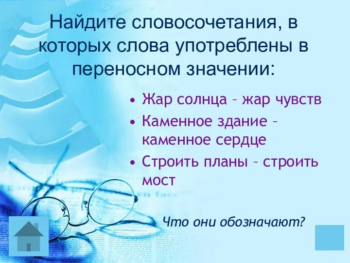 Найдите словосочетания, в которых слова употреблены в переносном значении: Жар солнца