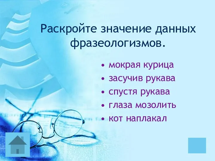 мокрая курица засучив рукава спустя рукава глаза мозолить кот наплакал Раскройте значение данных фразеологизмов.