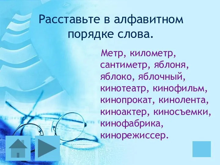 Расставьте в алфавитном порядке слова. Метр, километр, сантиметр, яблоня, яблоко, яблочный,