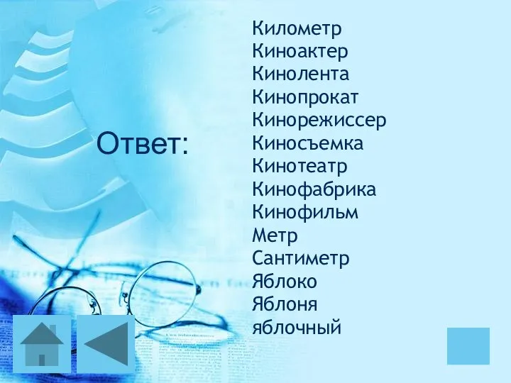 Ответ: Километр Киноактер Кинолента Кинопрокат Кинорежиссер Киносъемка Кинотеатр Кинофабрика Кинофильм Метр Сантиметр Яблоко Яблоня яблочный