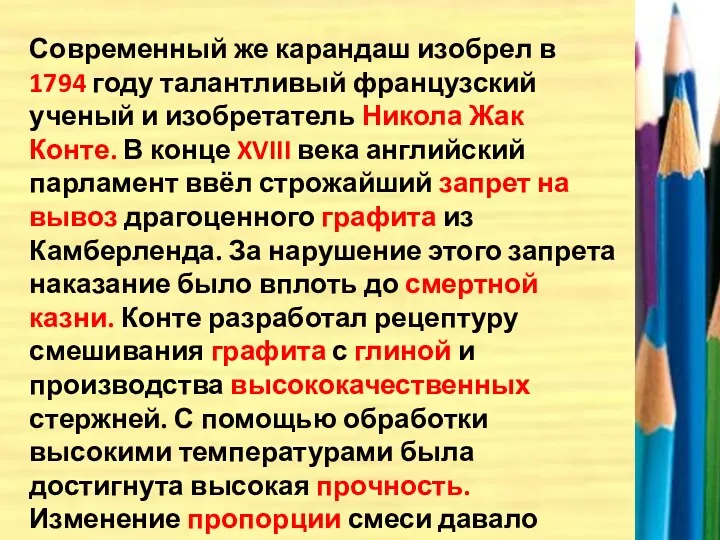 Современный же карандаш изобрел в 1794 году талантливый французский ученый и