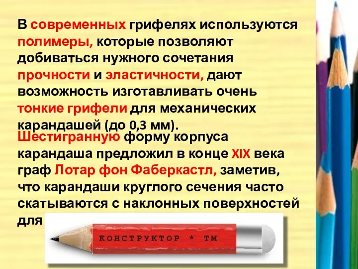 В современных грифелях используются полимеры, которые позволяют добиваться нужного сочетания прочности