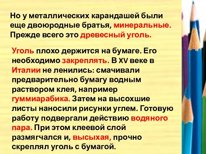 Но у металлических карандашей были еще двоюродные братья, минеральные. Прежде всего