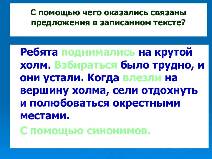 С помощью чего оказались связаны предложения в записанном тексте? Ребята поднимались