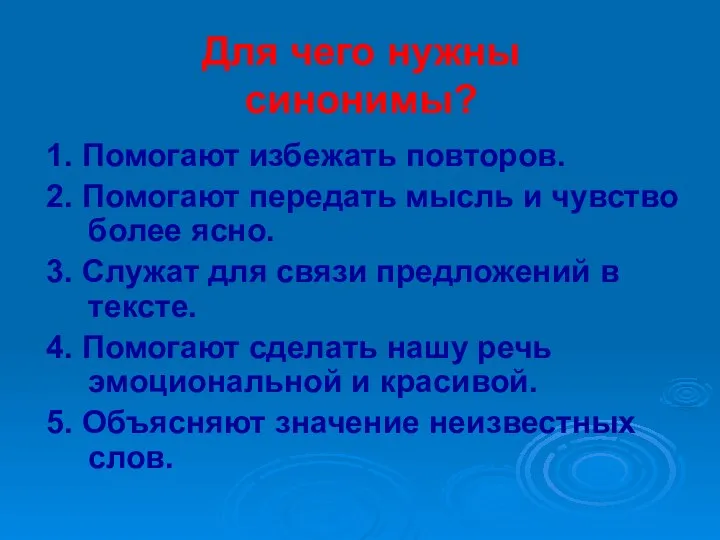 Для чего нужны синонимы? 1. Помогают избежать повторов. 2. Помогают передать