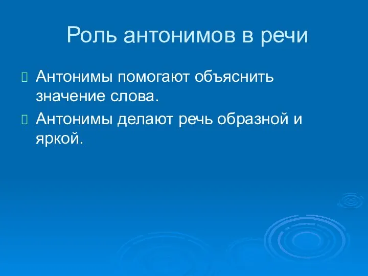 Роль антонимов в речи Антонимы помогают объяснить значение слова. Антонимы делают речь образной и яркой.