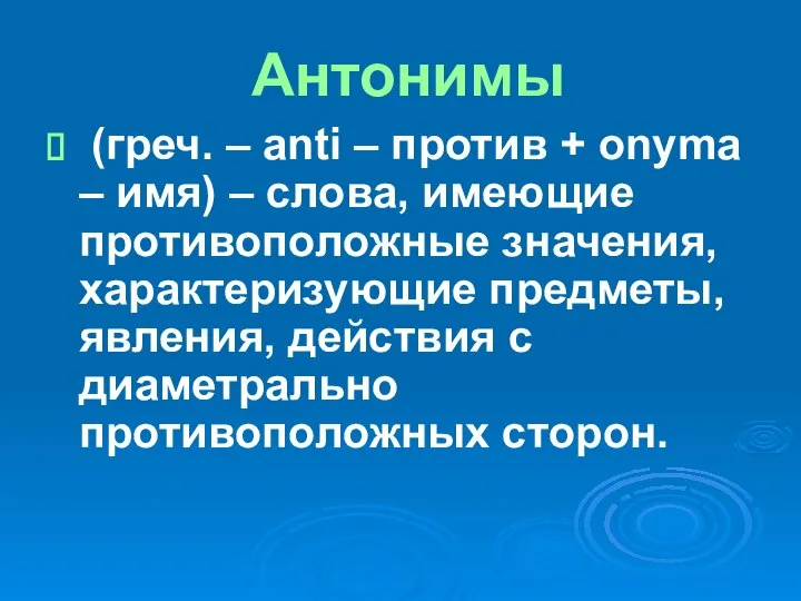 Антонимы (греч. – anti – против + onyma – имя) –