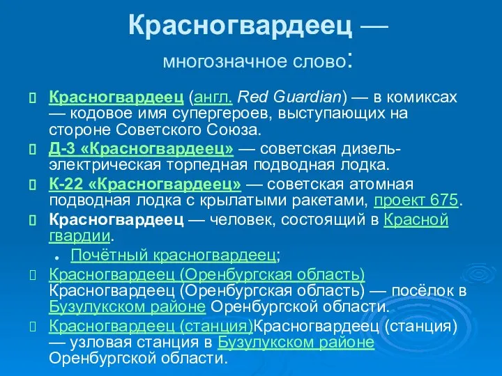 Красногвардеец — многозначное слово: Красногвардеец (англ. Red Guardian) — в комиксах