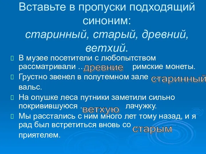 Вставьте в пропуски подходящий синоним: старинный, старый, древний, ветхий. В музее