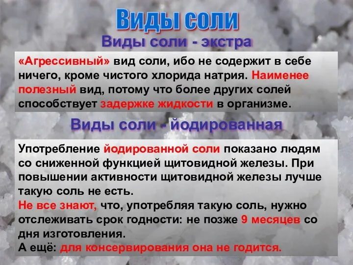 Виды соли Виды соли - экстра «Агрессивный» вид соли, ибо не