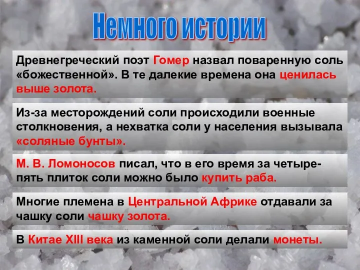 Древнегреческий поэт Гомер назвал поваренную соль «божественной». В те далекие времена