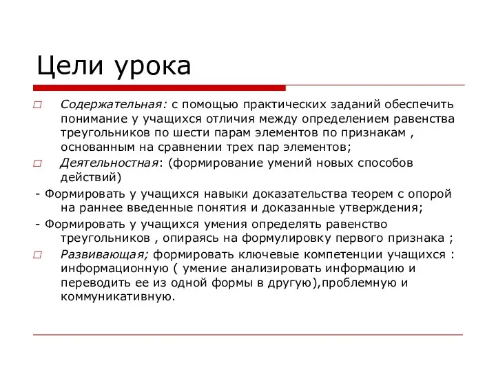 Цели урока Содержательная: с помощью практических заданий обеспечить понимание у учащихся