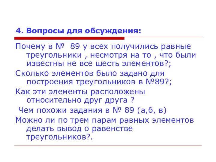 4. Вопросы для обсуждения: Почему в № 89 у всех получились