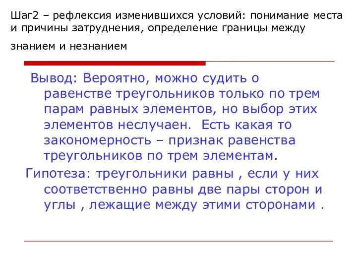 Шаг2 – рефлексия изменившихся условий: понимание места и причины затруднения, определение