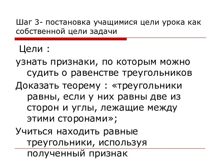 Шаг 3- постановка учащимися цели урока как собственной цели задачи Цели