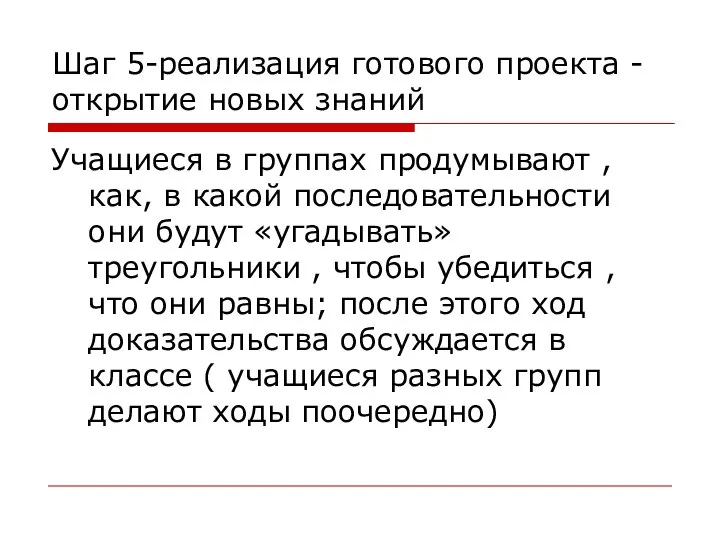 Шаг 5-реализация готового проекта -открытие новых знаний Учащиеся в группах продумывают