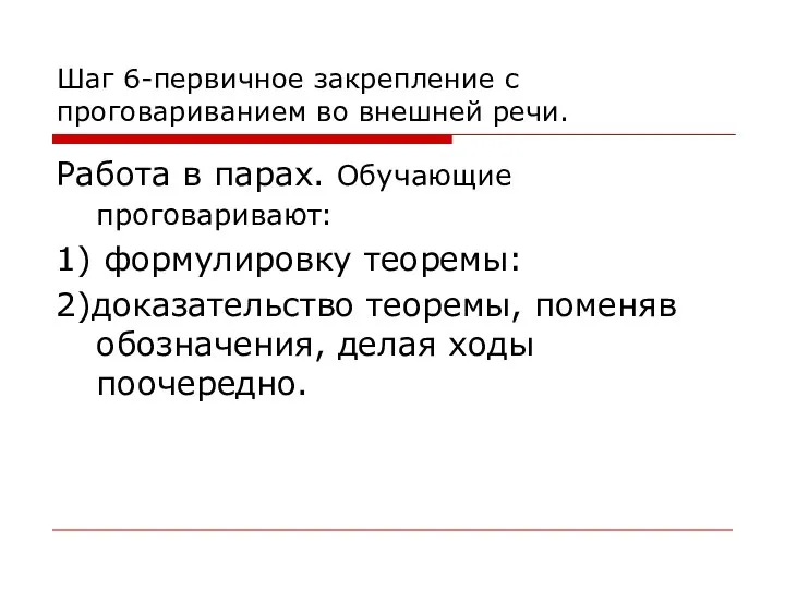 Шаг 6-первичное закрепление с проговариванием во внешней речи. Работа в парах.