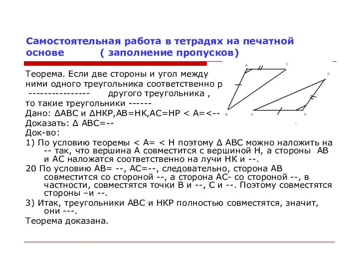 Самостоятельная работа в тетрадях на печатной основе ( заполнение пропусков) Теорема.