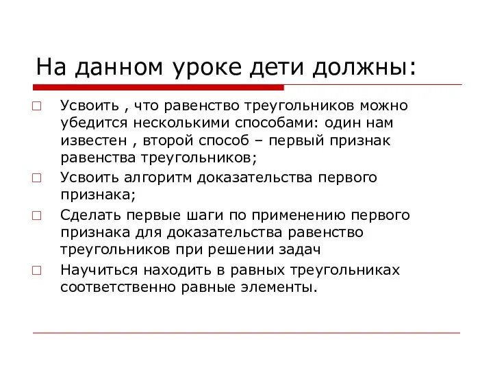 На данном уроке дети должны: Усвоить , что равенство треугольников можно