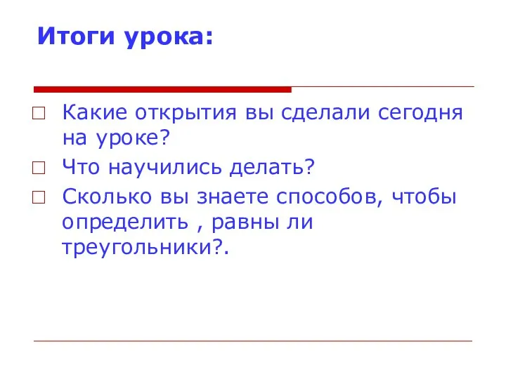 Итоги урока: Какие открытия вы сделали сегодня на уроке? Что научились