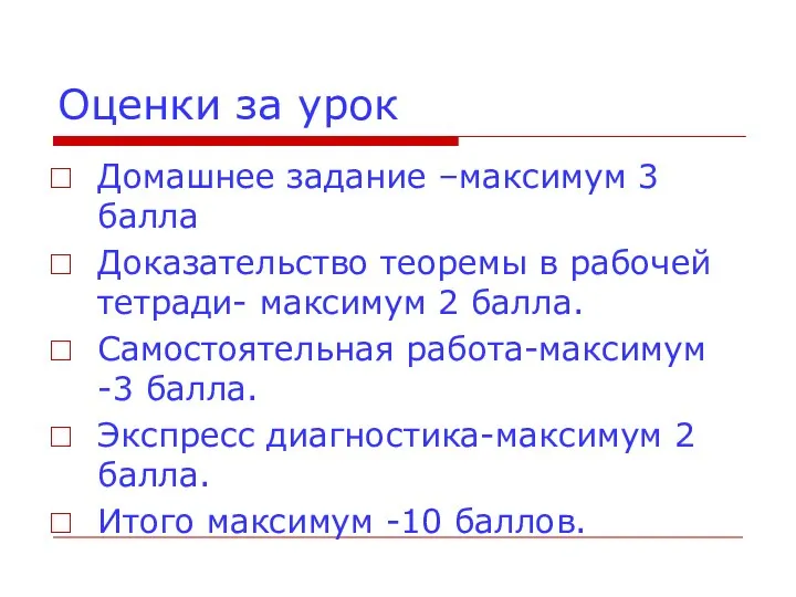 Оценки за урок Домашнее задание –максимум 3 балла Доказательство теоремы в