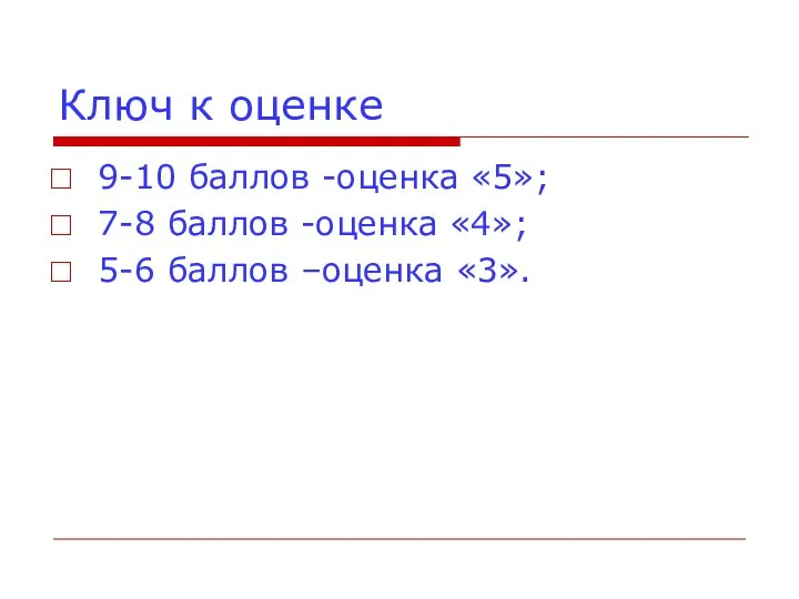 Ключ к оценке 9-10 баллов -оценка «5»; 7-8 баллов -оценка «4»; 5-6 баллов –оценка «3».