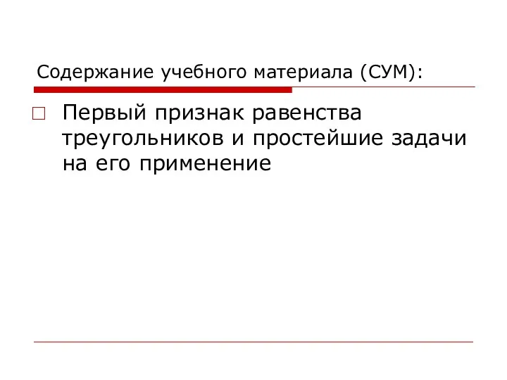 Содержание учебного материала (СУМ): Первый признак равенства треугольников и простейшие задачи на его применение