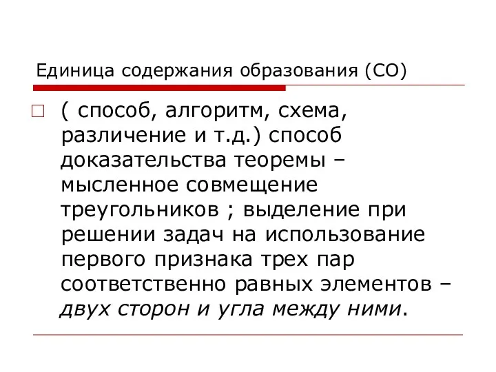 Единица содержания образования (СО) ( способ, алгоритм, схема, различение и т.д.)