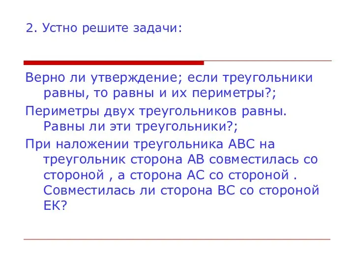 2. Устно решите задачи: Верно ли утверждение; если треугольники равны, то