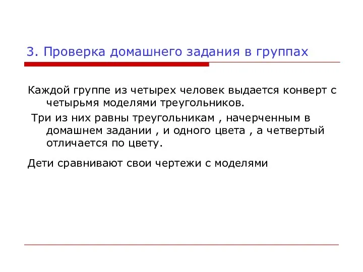 3. Проверка домашнего задания в группах Каждой группе из четырех человек