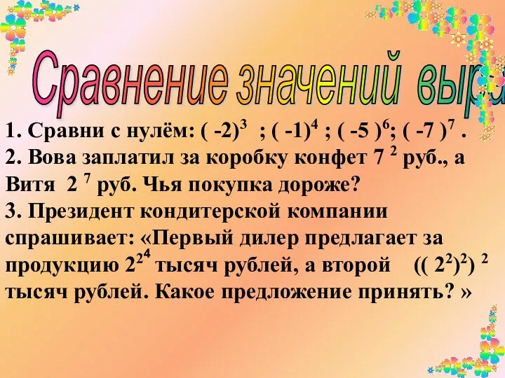 Сравнение значений выражений 1. Сравни с нулём: ( -2)3 ; (