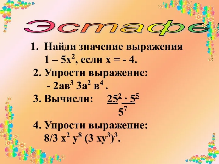 Эстафета Найди значение выражения 1 – 5х2, если х = -