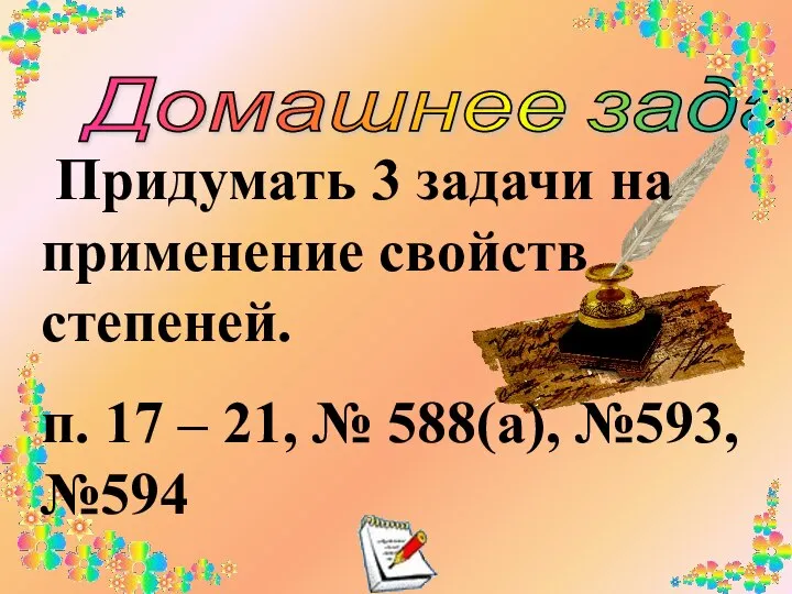 Домашнее задание Придумать 3 задачи на применение свойств степеней. п. 17