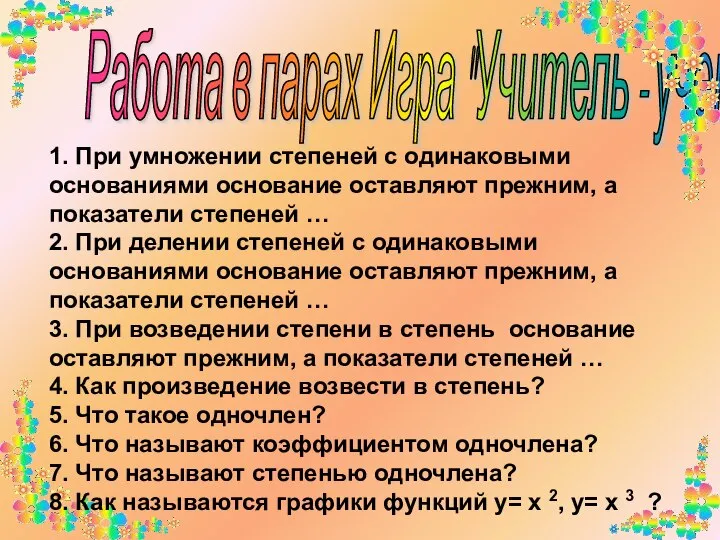 Работа в парах Игра "Учитель - ученик" 1. При умножении степеней