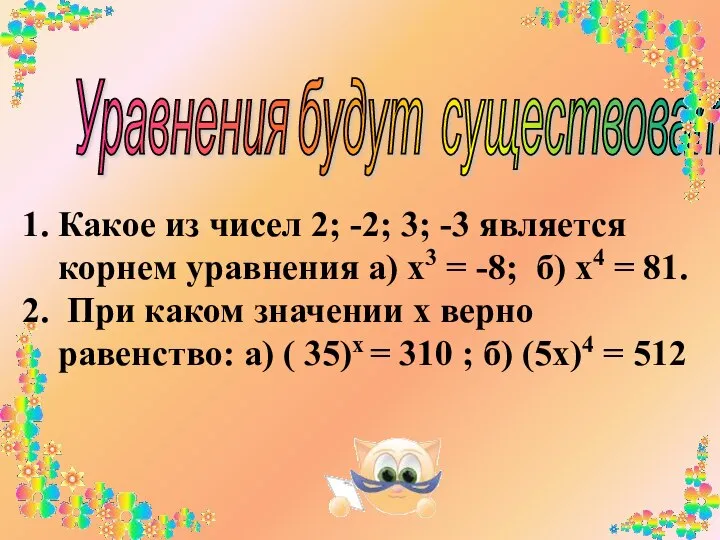 Уравнения будут существовать вечно! Какое из чисел 2; -2; 3; -3