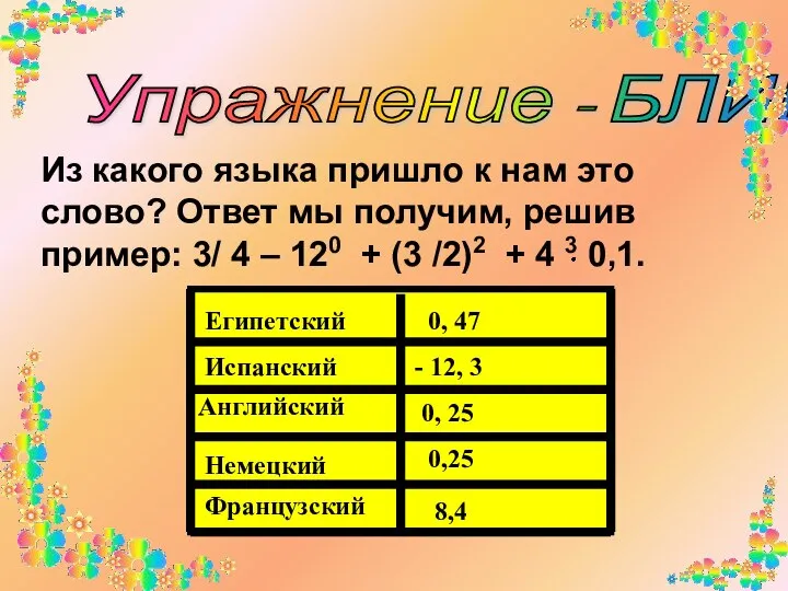 Упражнение - БЛИЦ Из какого языка пришло к нам это слово?