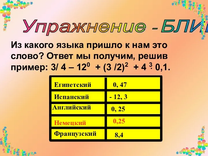 Упражнение - БЛИЦ Из какого языка пришло к нам это слово?