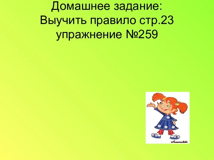 Домашнее задание: Выучить правило стр.23 упражнение №259