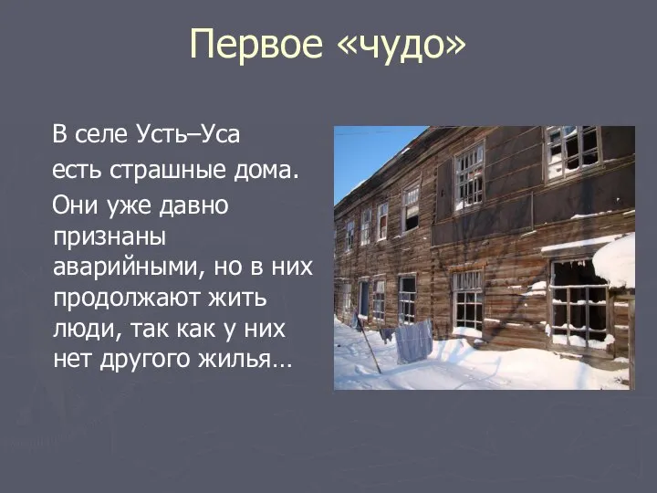 Первое «чудо» В селе Усть–Уса есть страшные дома. Они уже давно