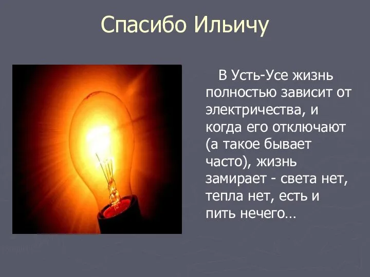 Спасибо Ильичу В Усть-Усе жизнь полностью зависит от электричества, и когда