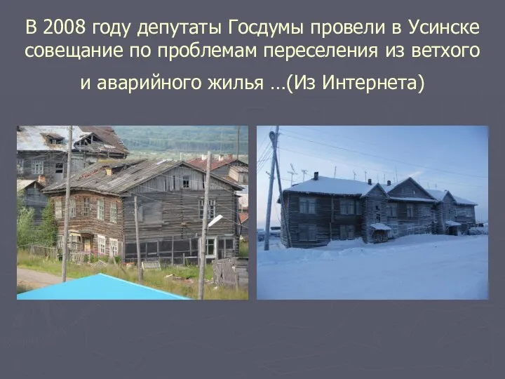 В 2008 году депутаты Госдумы провели в Усинске совещание по проблемам